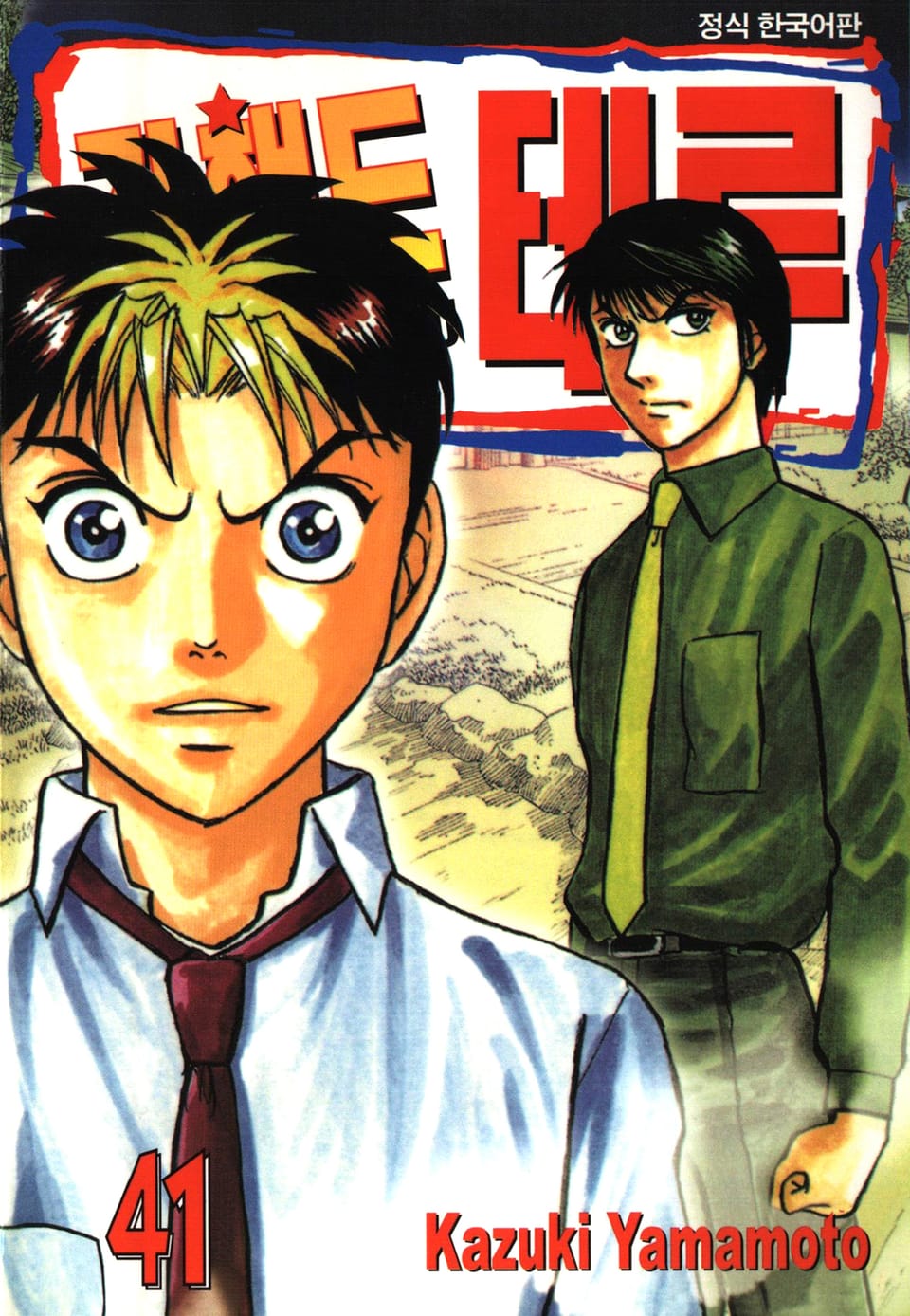 갓핸드 테루 41권