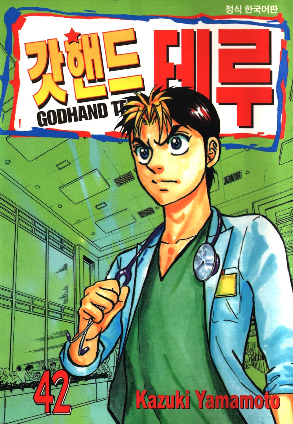 갓핸드 테루 42권