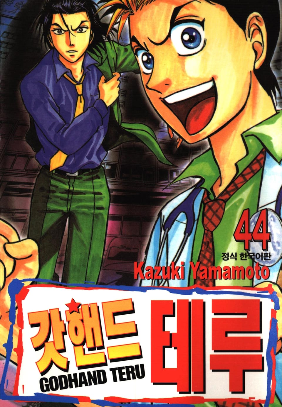 갓핸드 테루 44권