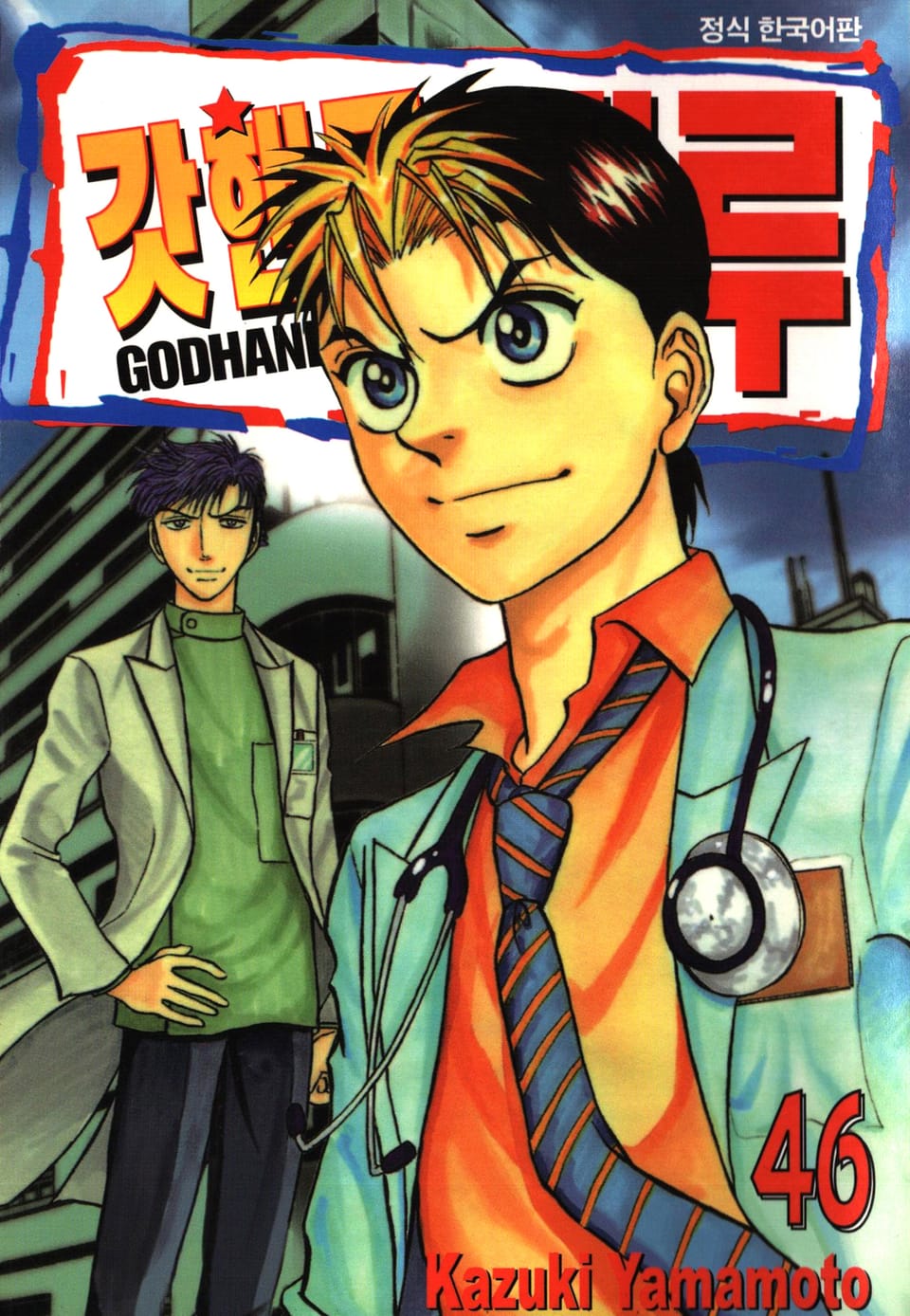 갓핸드 테루 46권