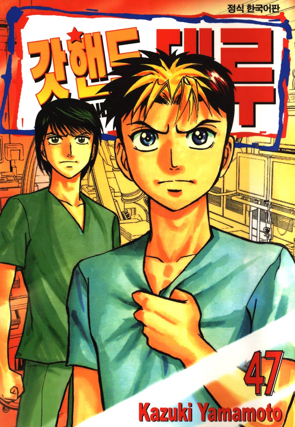 갓핸드 테루 47권