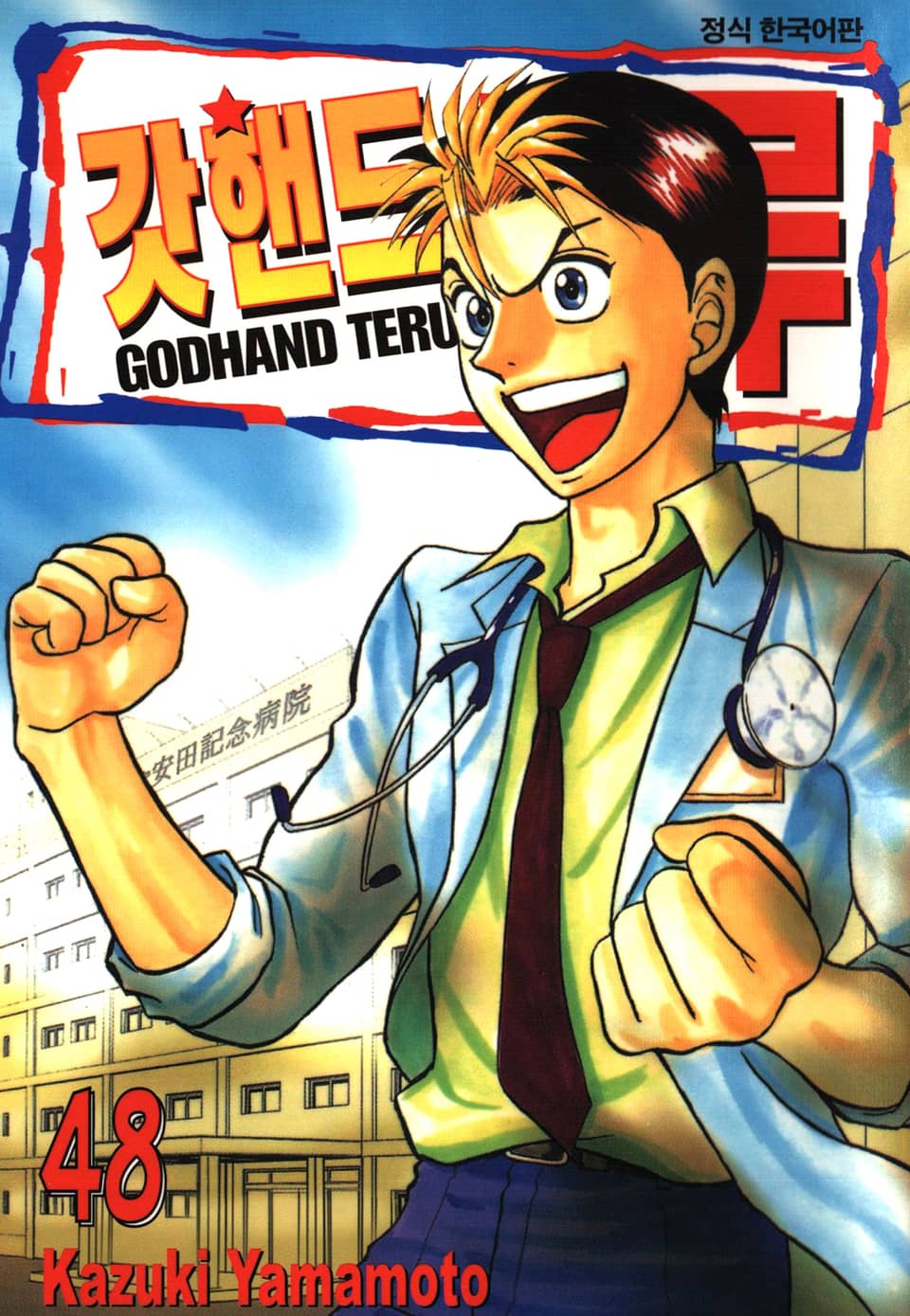 갓핸드 테루 48권