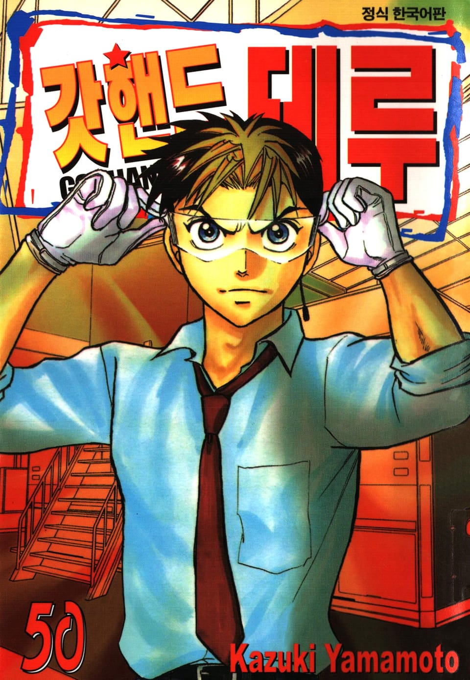 갓핸드 테루 50권