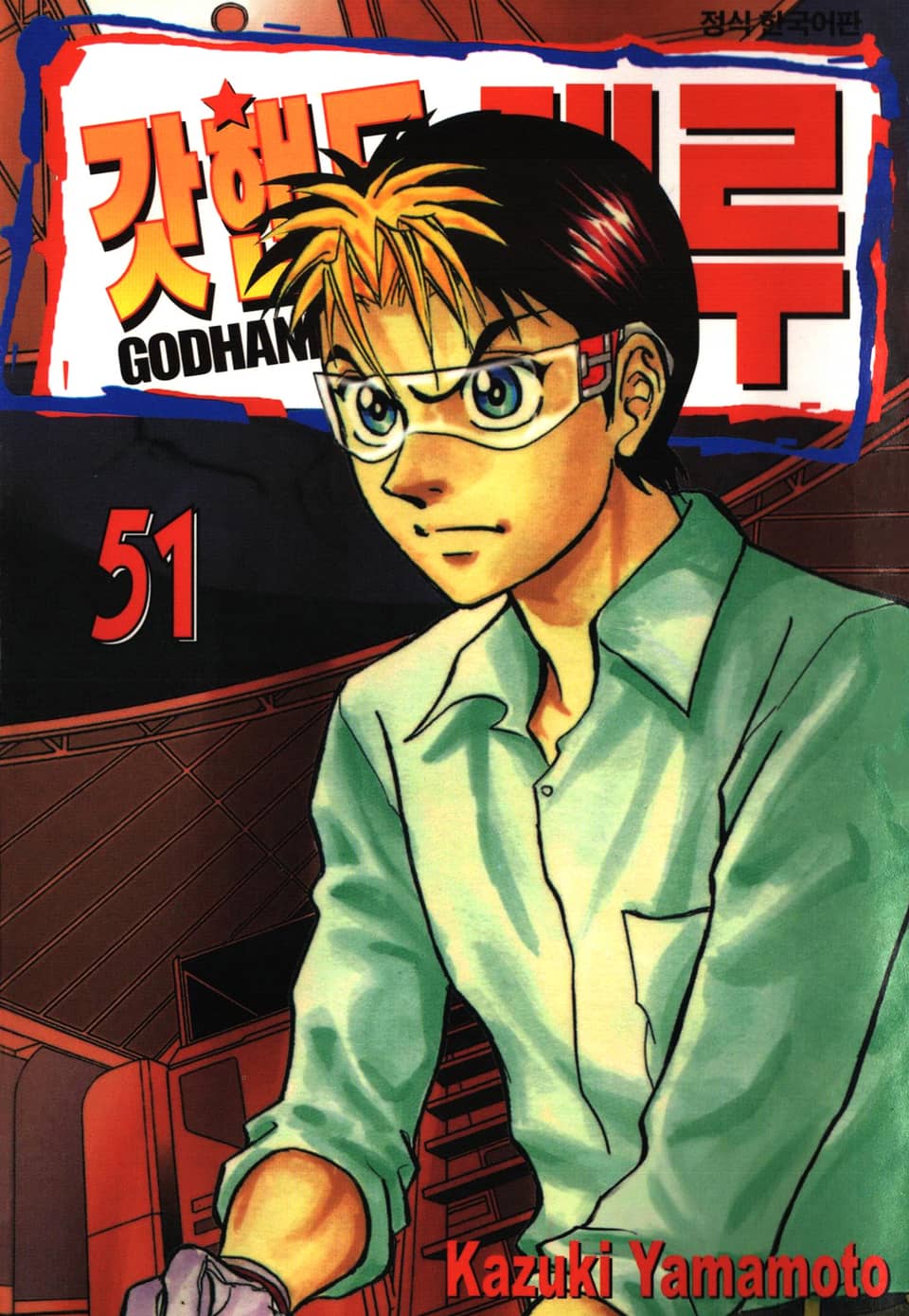갓핸드 테루 51권