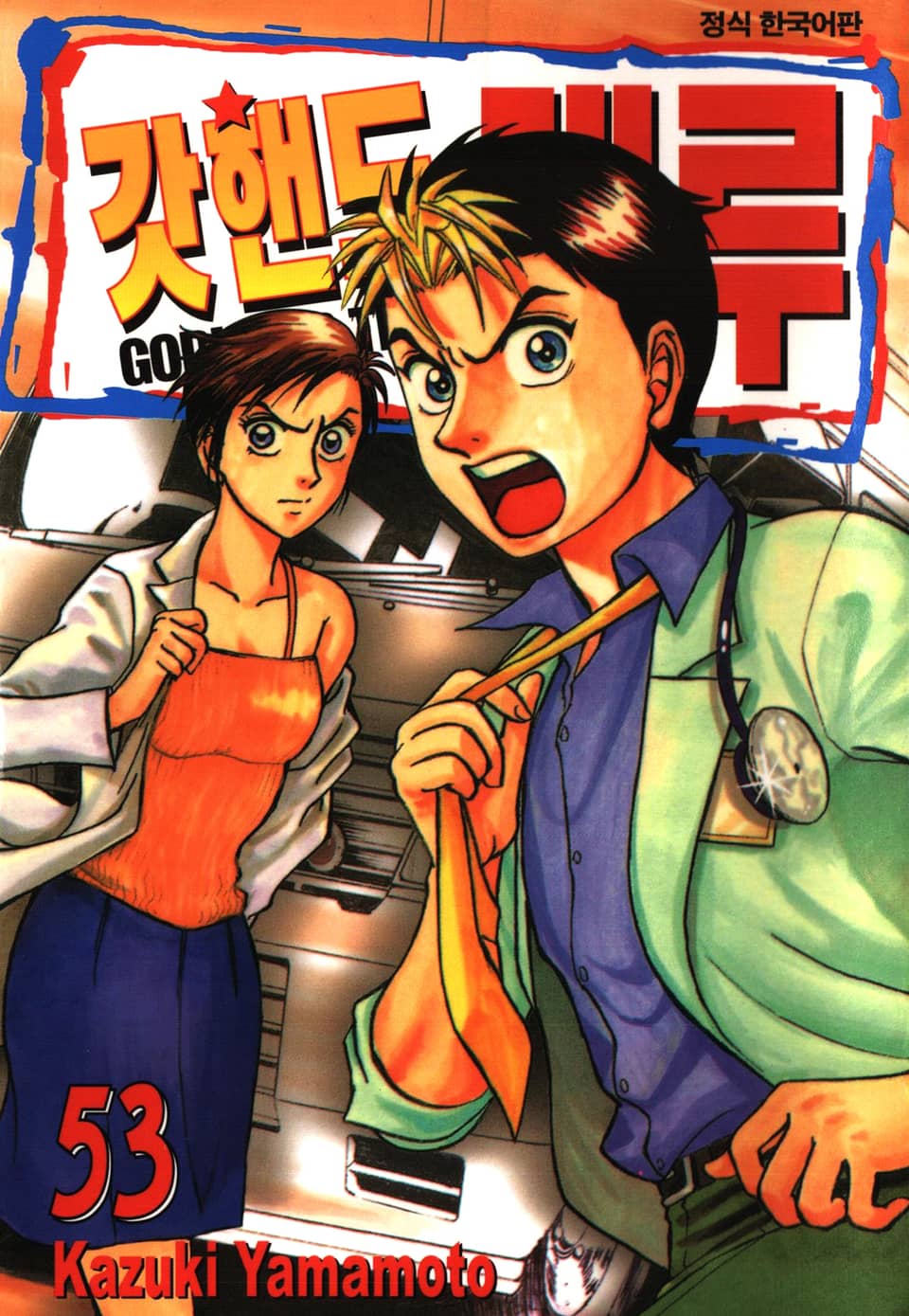 갓핸드 테루 53권
