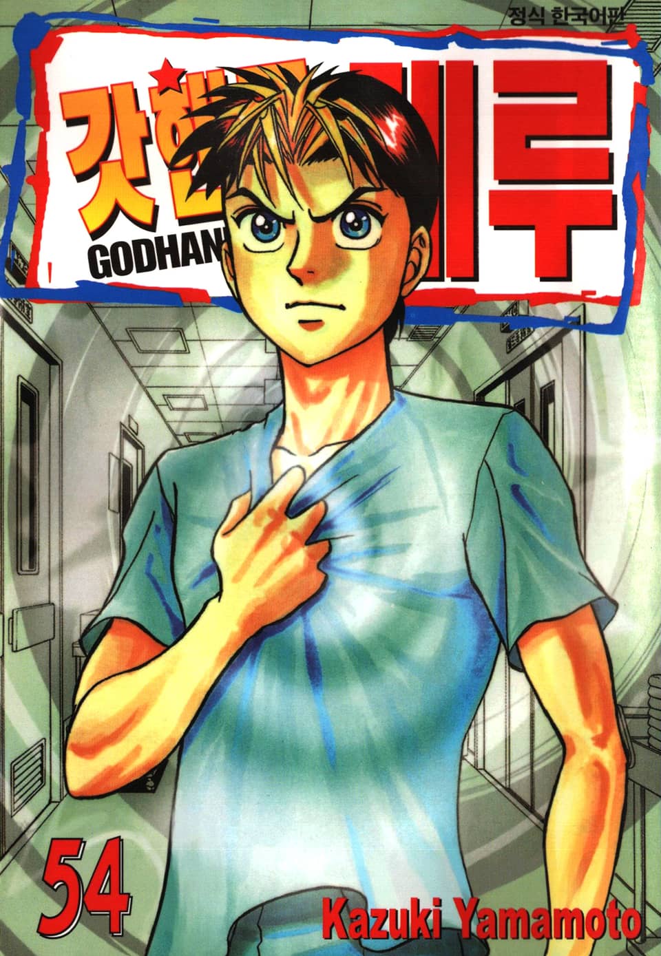 갓핸드 테루 54권
