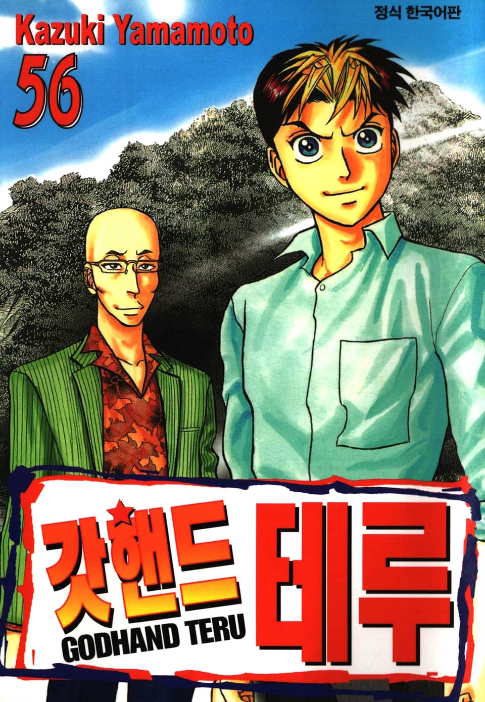 갓핸드 테루 56권