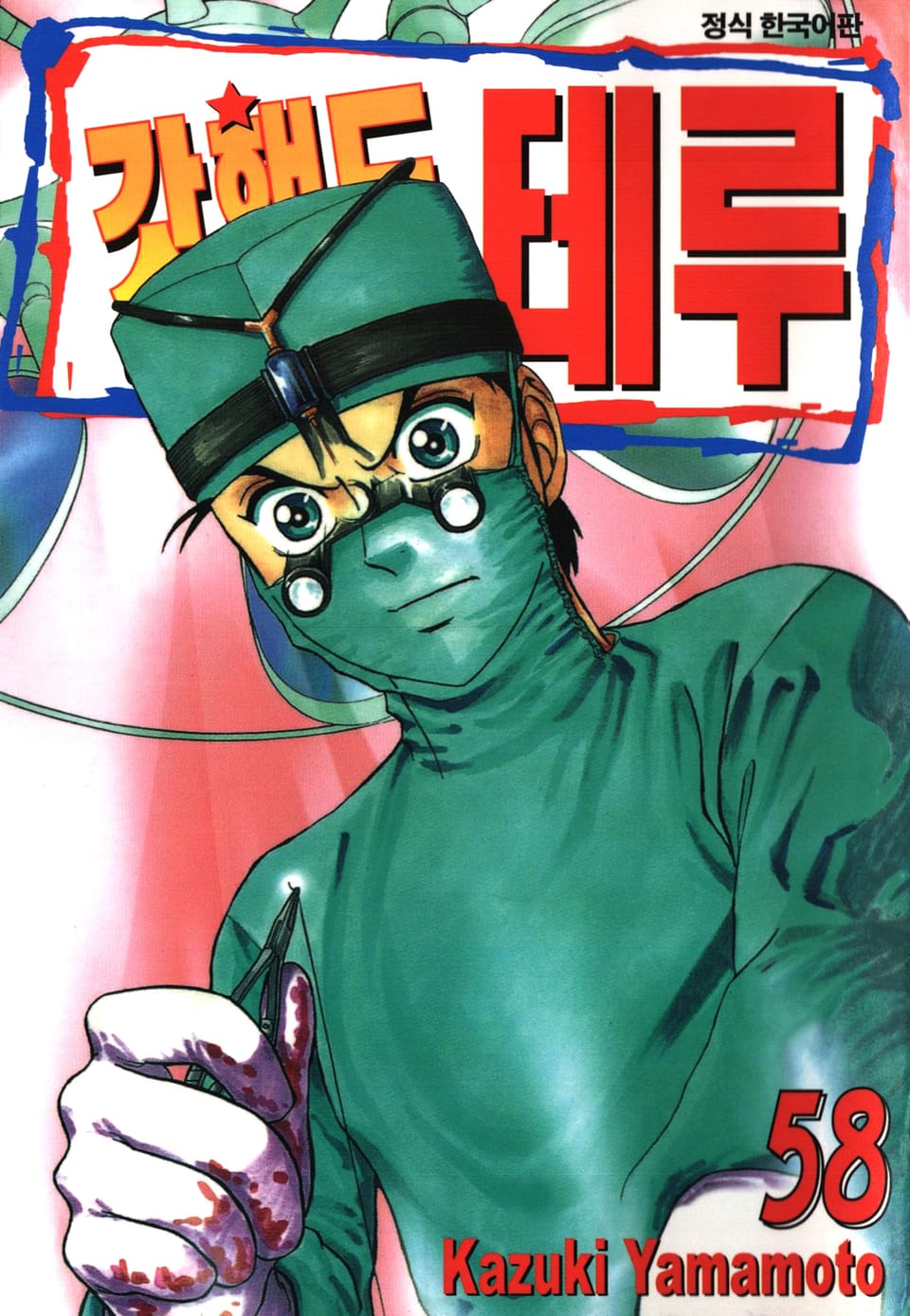 갓핸드 테루 58권