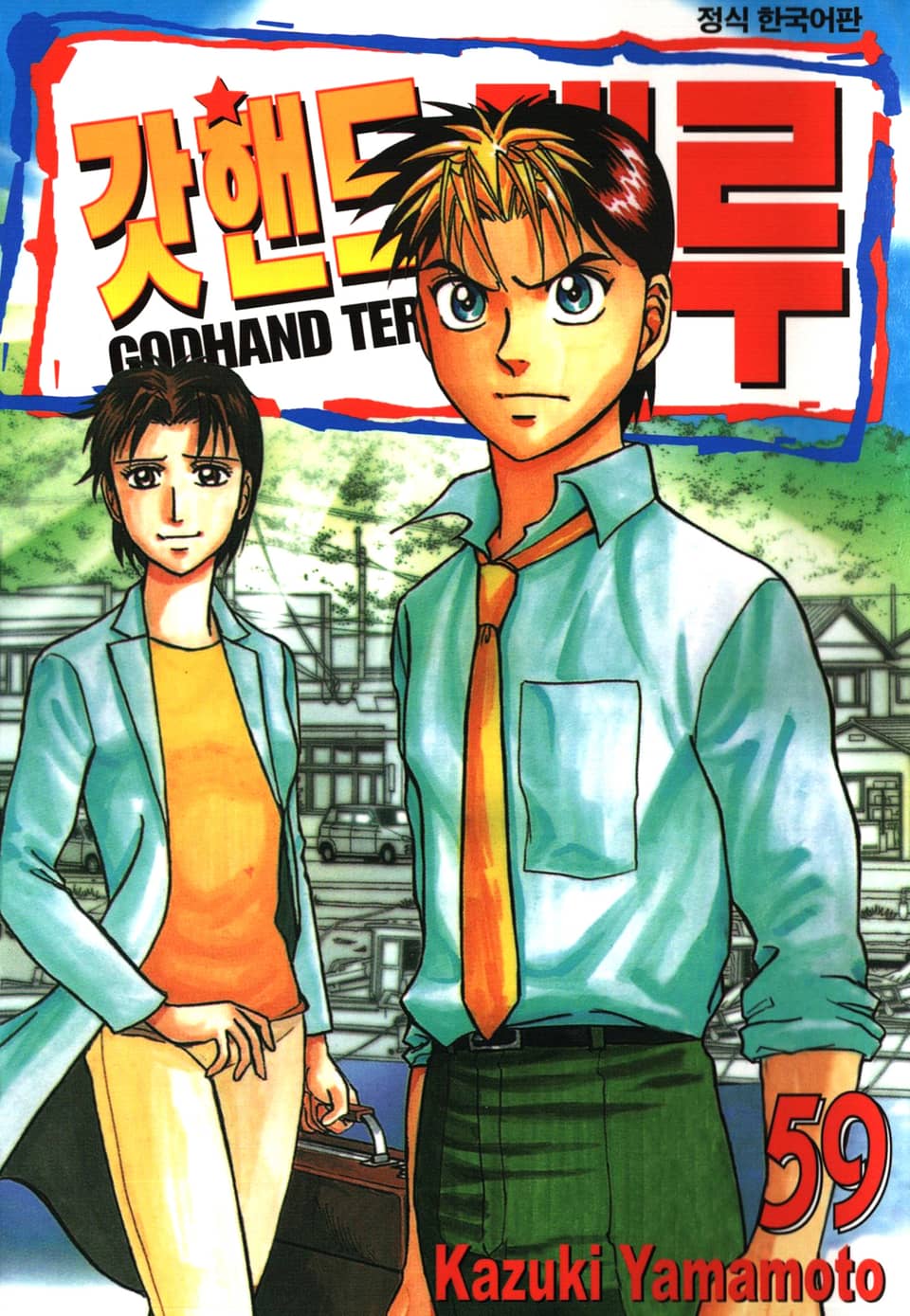 갓핸드 테루 59권