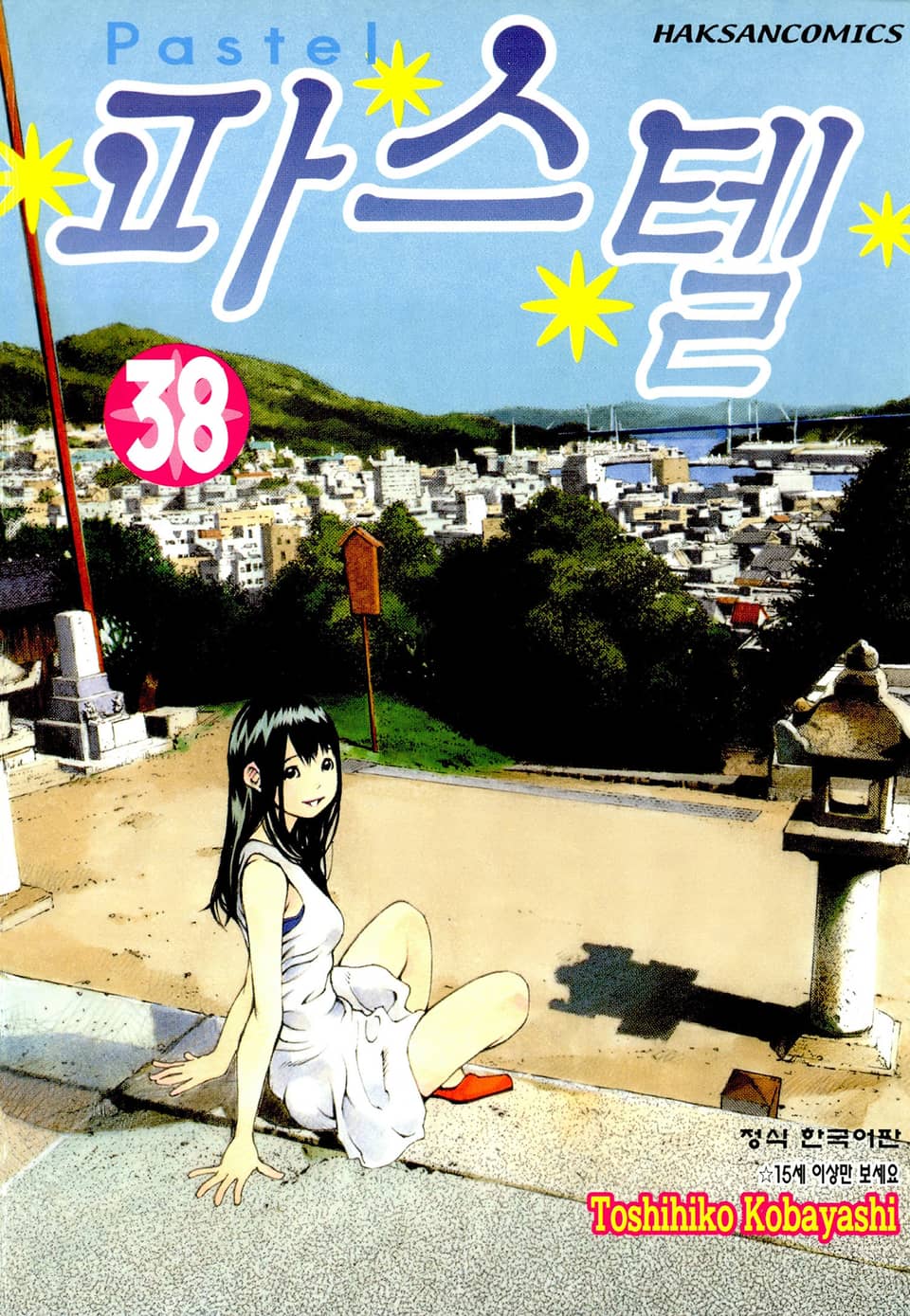 파스텔 38권