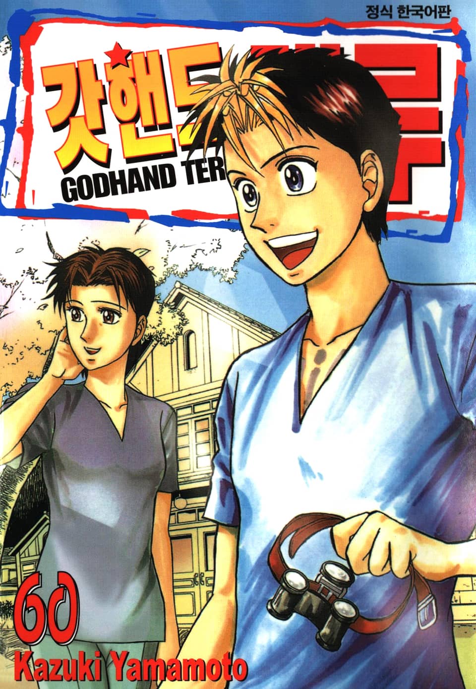 갓핸드 테루 60권