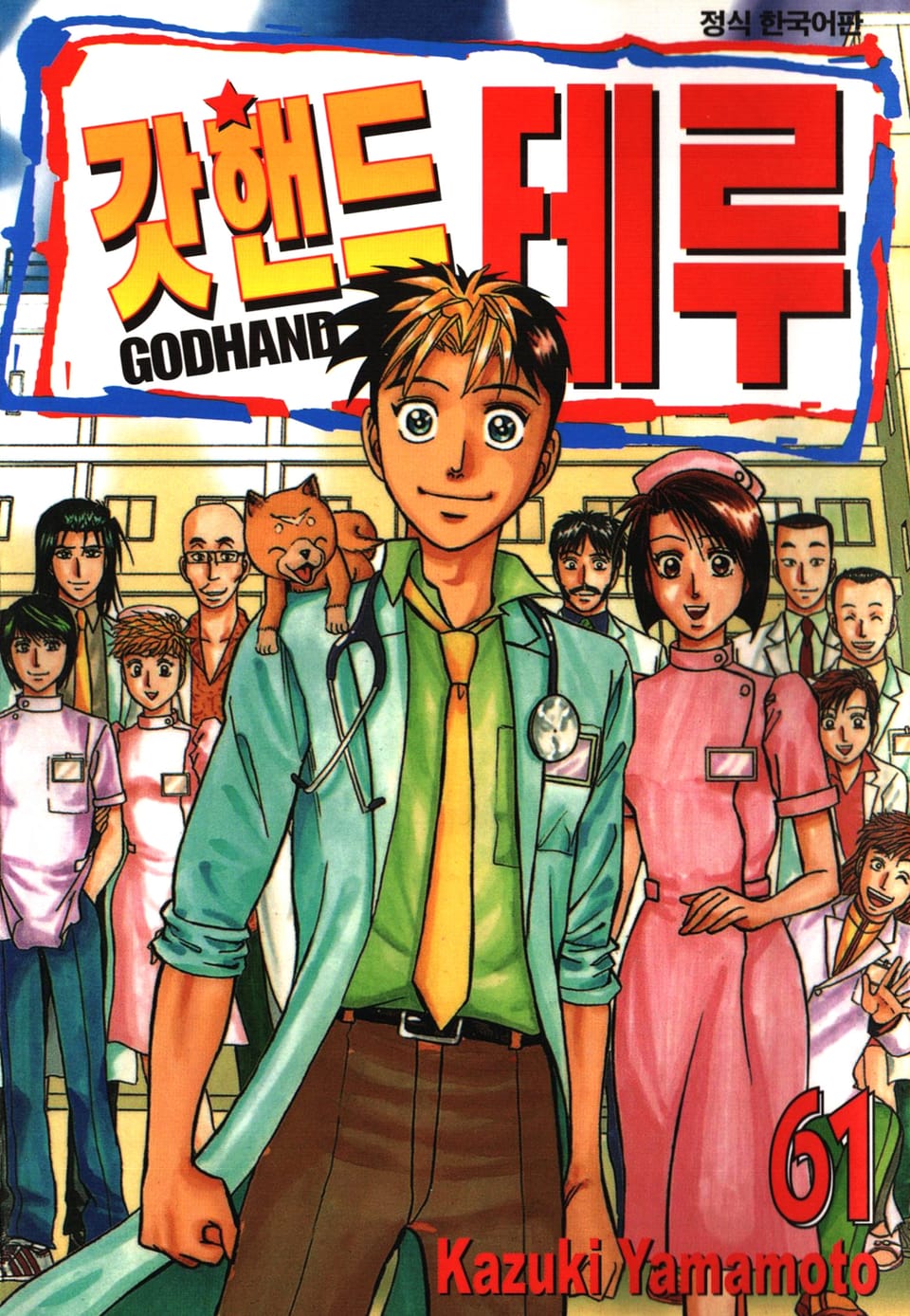 갓핸드 테루 61권