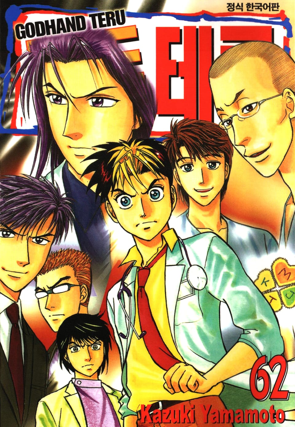 갓핸드 테루 62권 (완결)