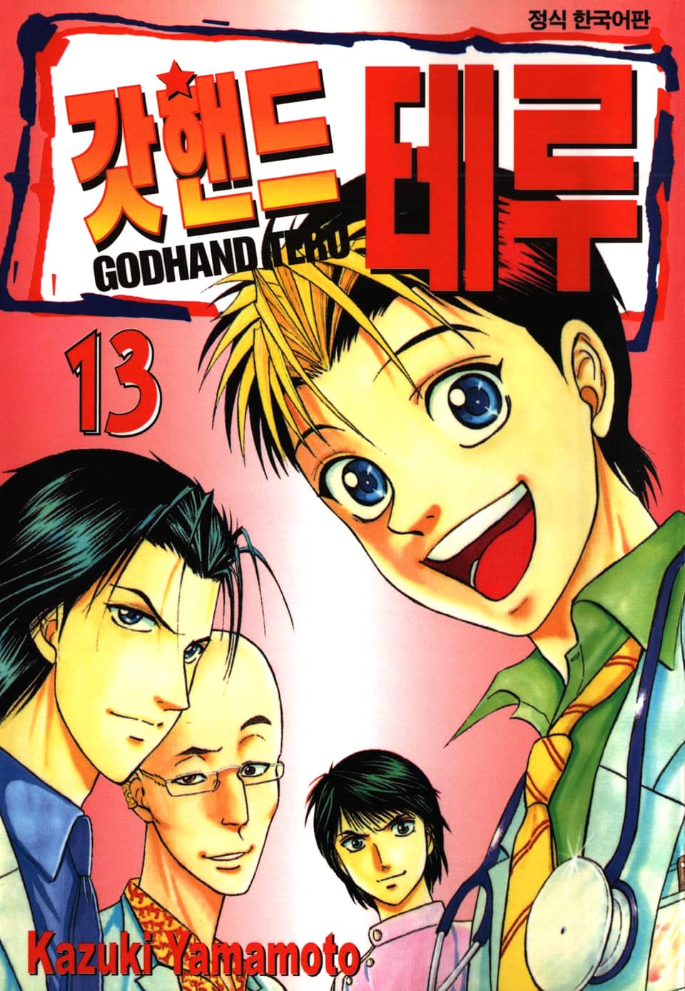 갓핸드 테루 13권