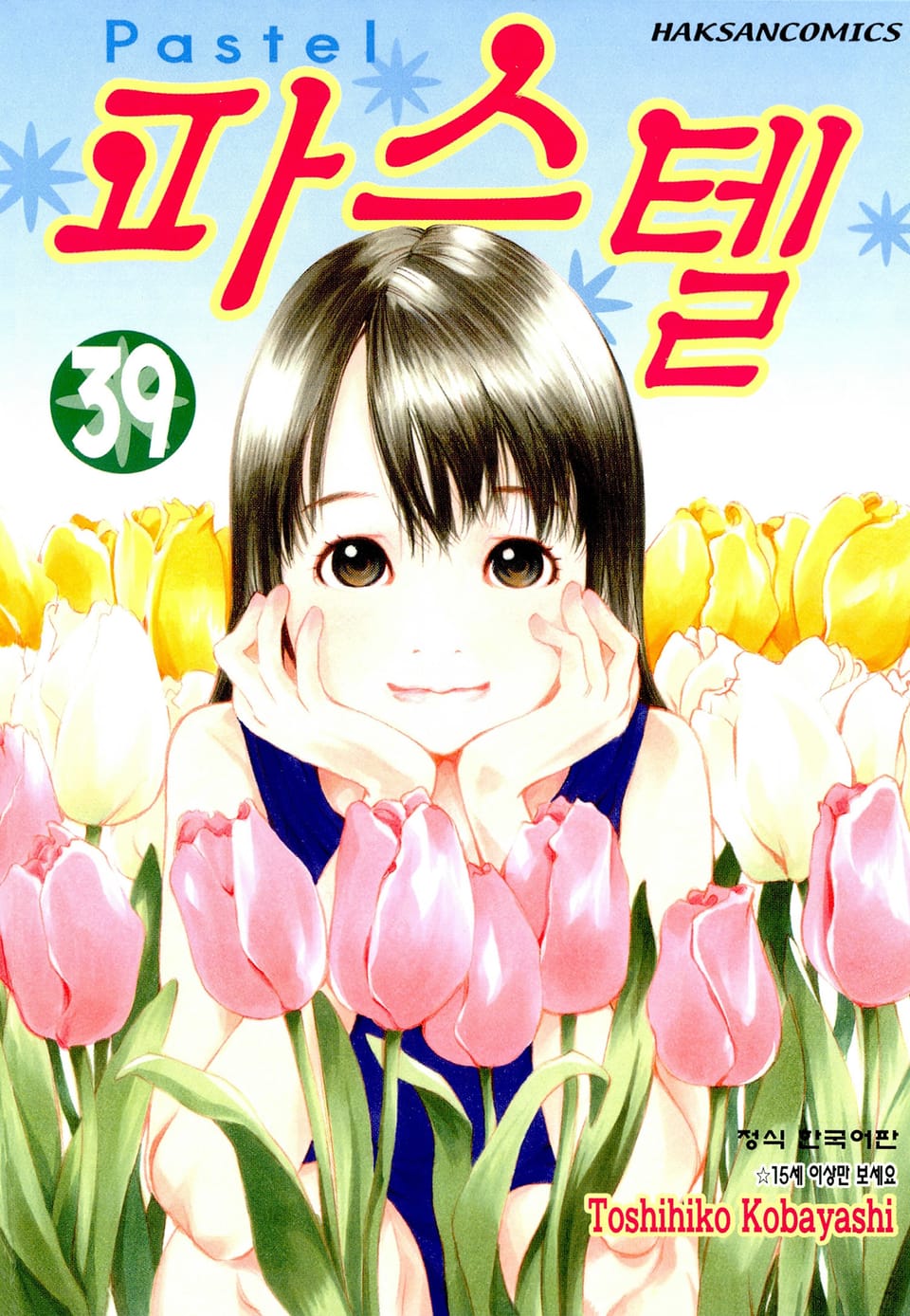 파스텔 39권
