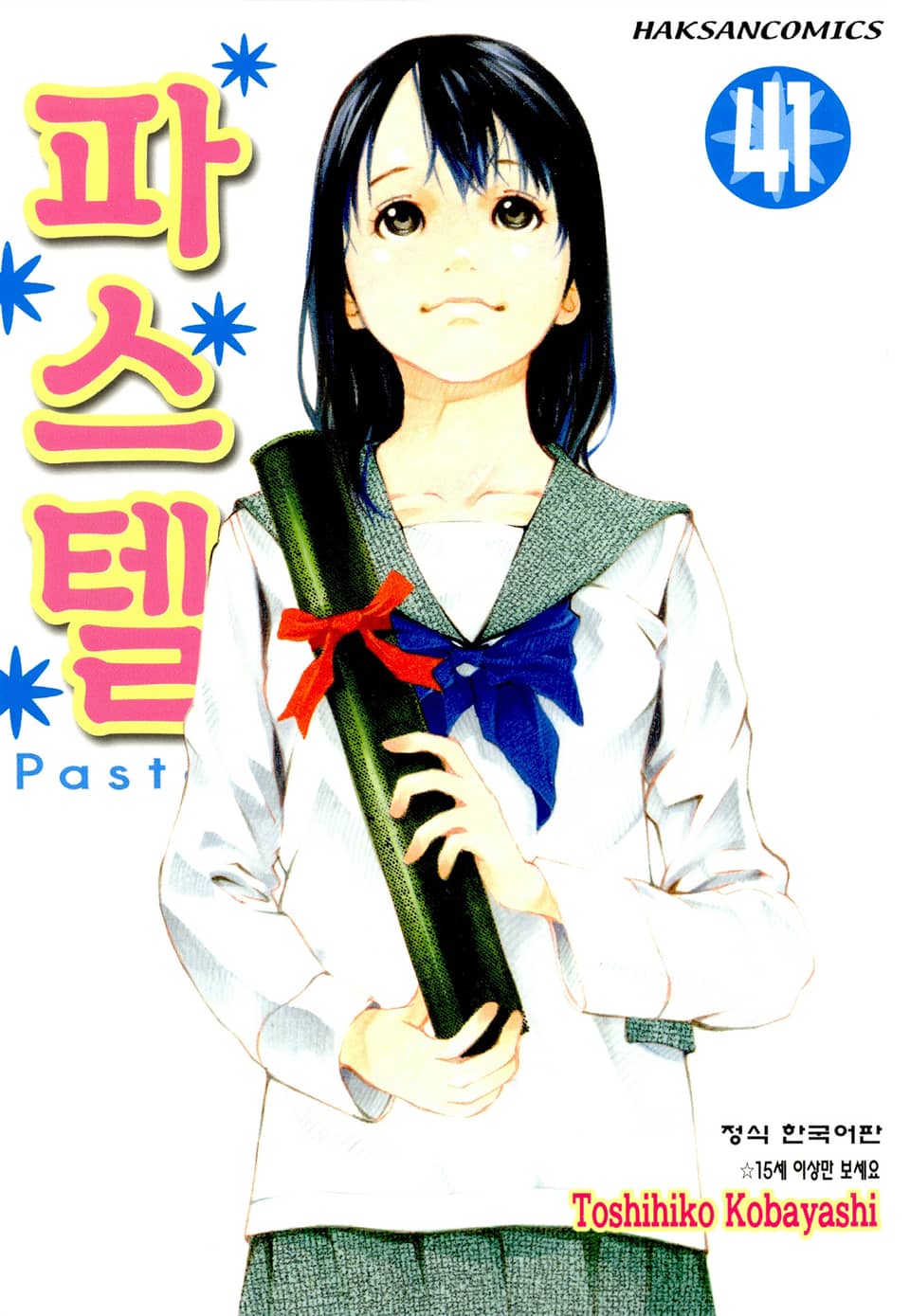 파스텔 41권