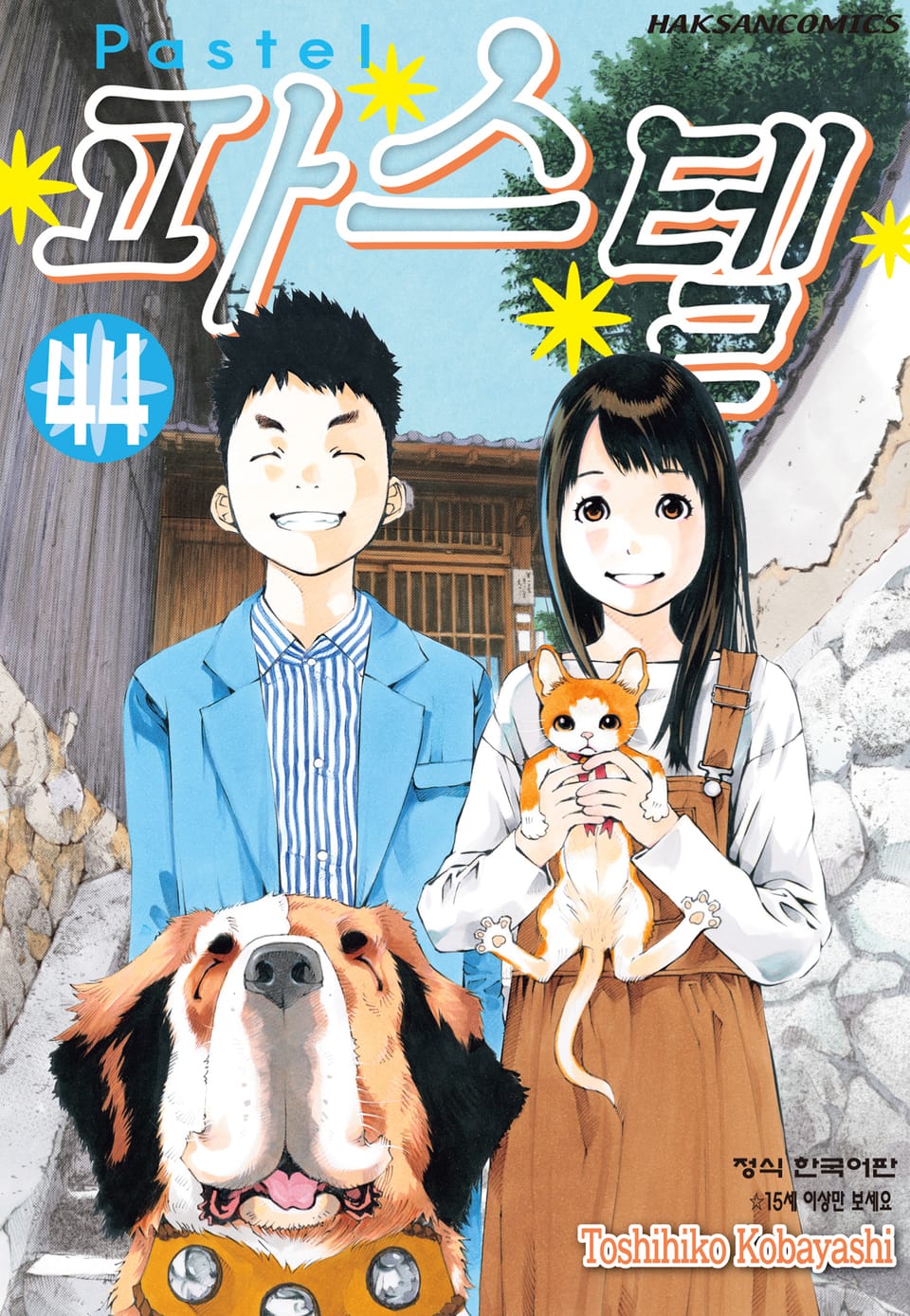 파스텔 44권 (완결)