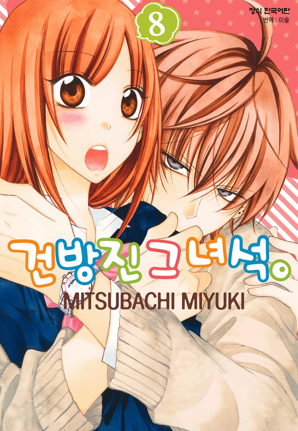 건방진 그 녀석. 8권