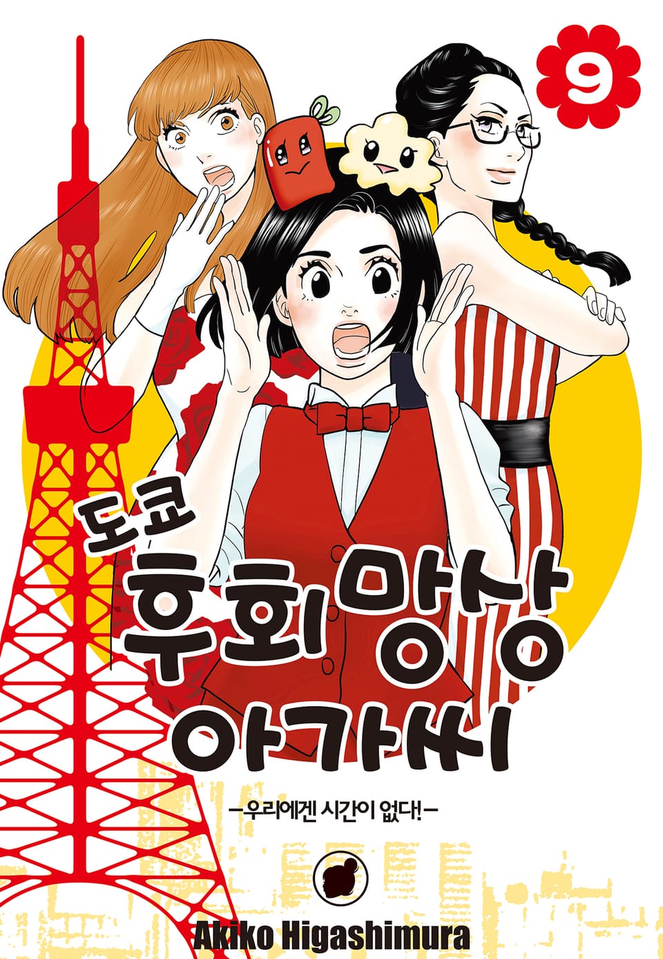 도쿄 후회망상 아가씨 9권 (완결)