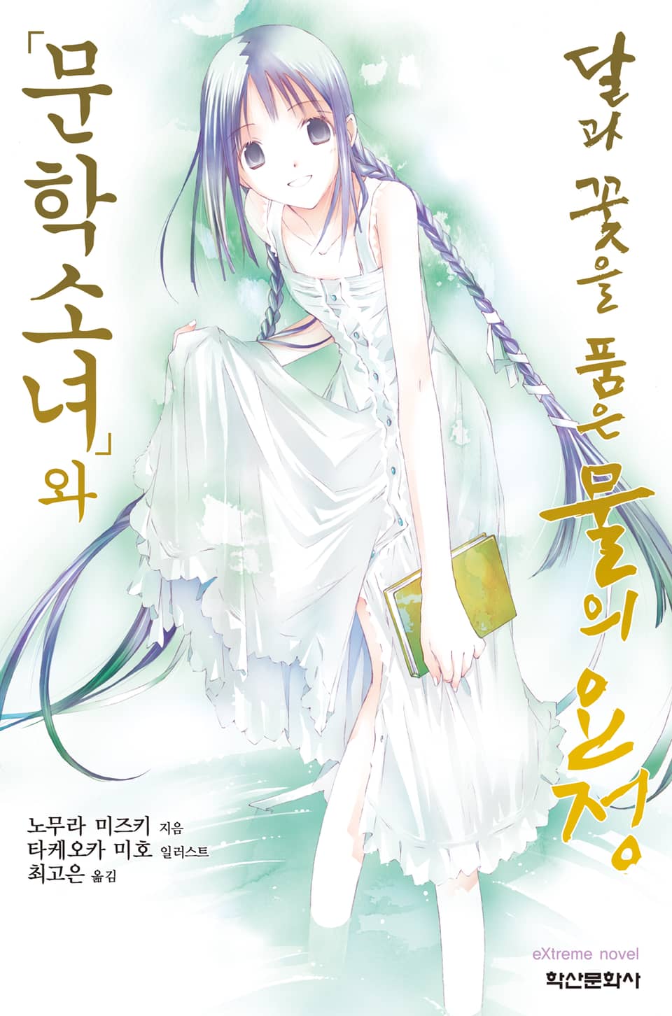 문학소녀와 달과 꽃을 품은 물의 요정