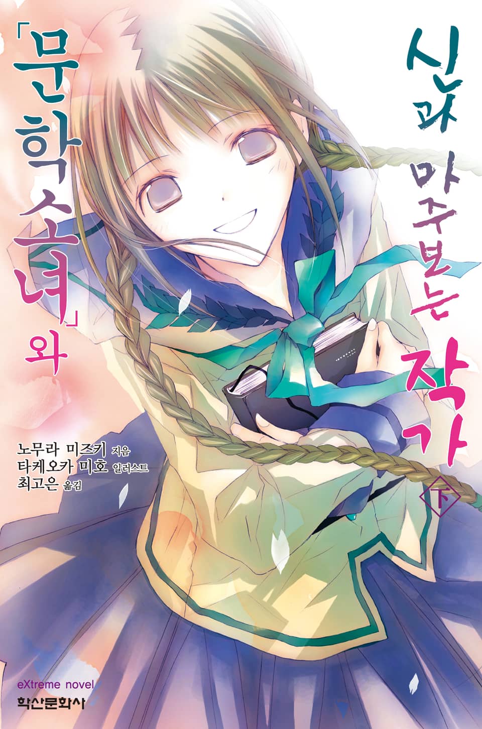 문학소녀와 신과 마주보는 작가 下 (완결)