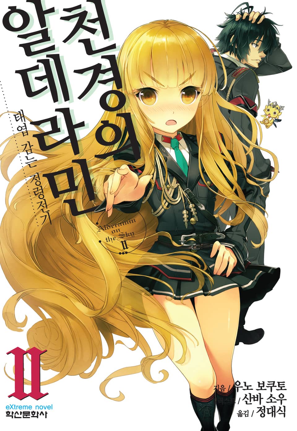 천경의 알데라민 2권