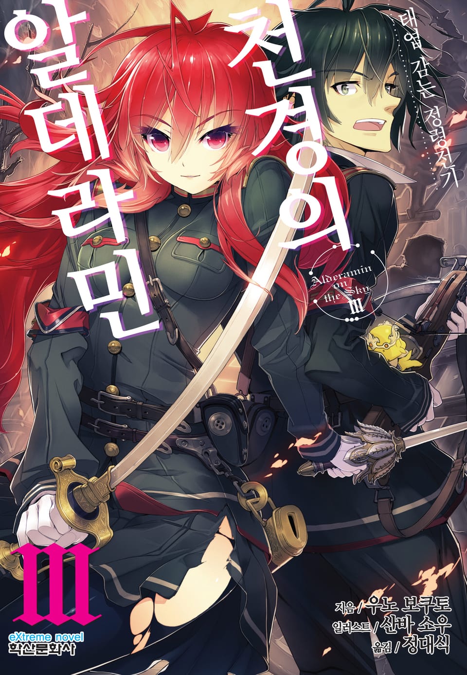 천경의 알데라민 3권