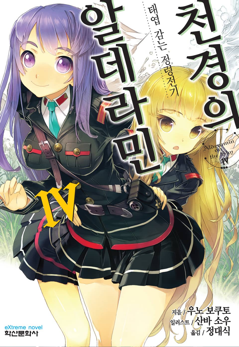 천경의 알데라민 4권