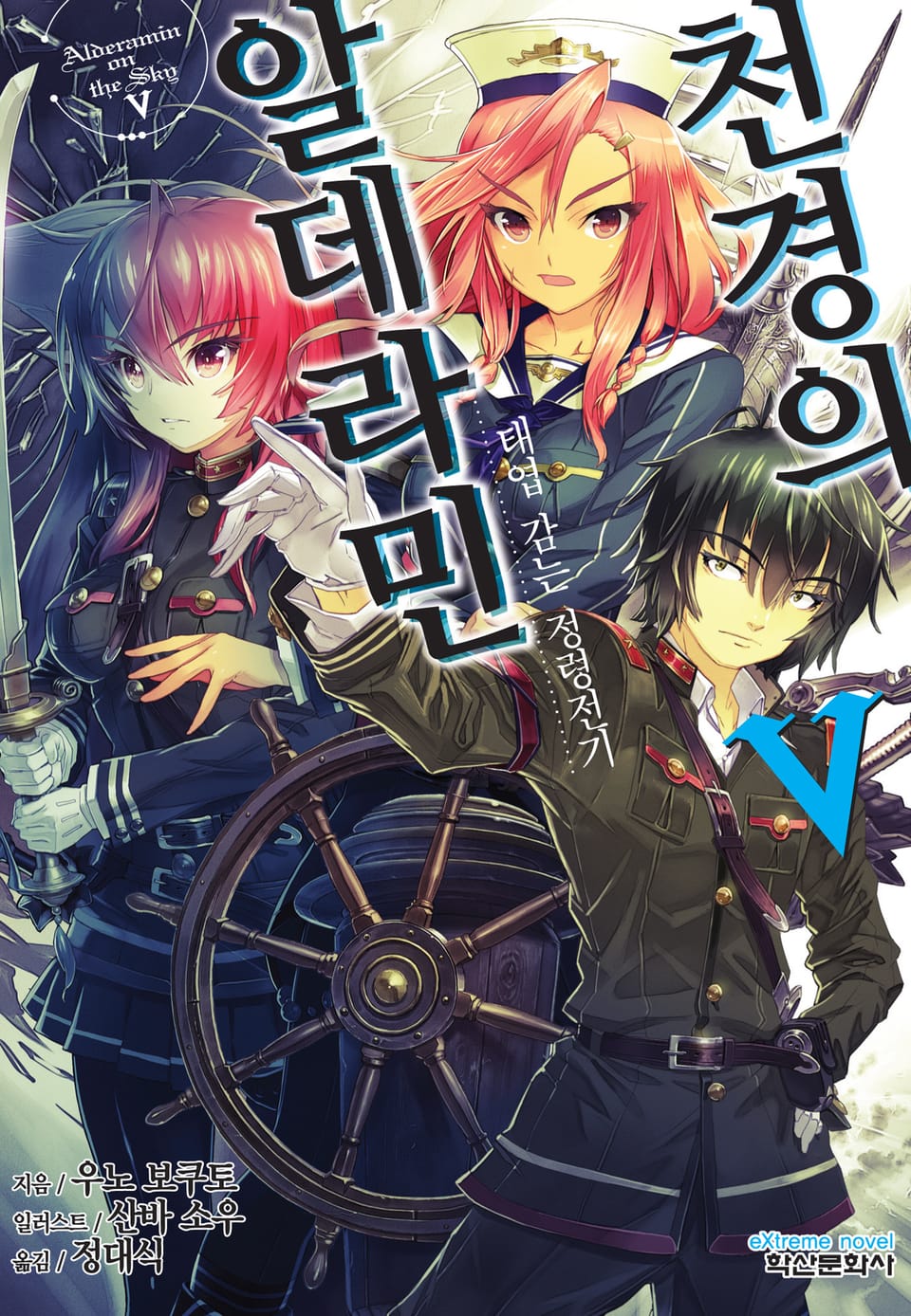 천경의 알데라민 5권