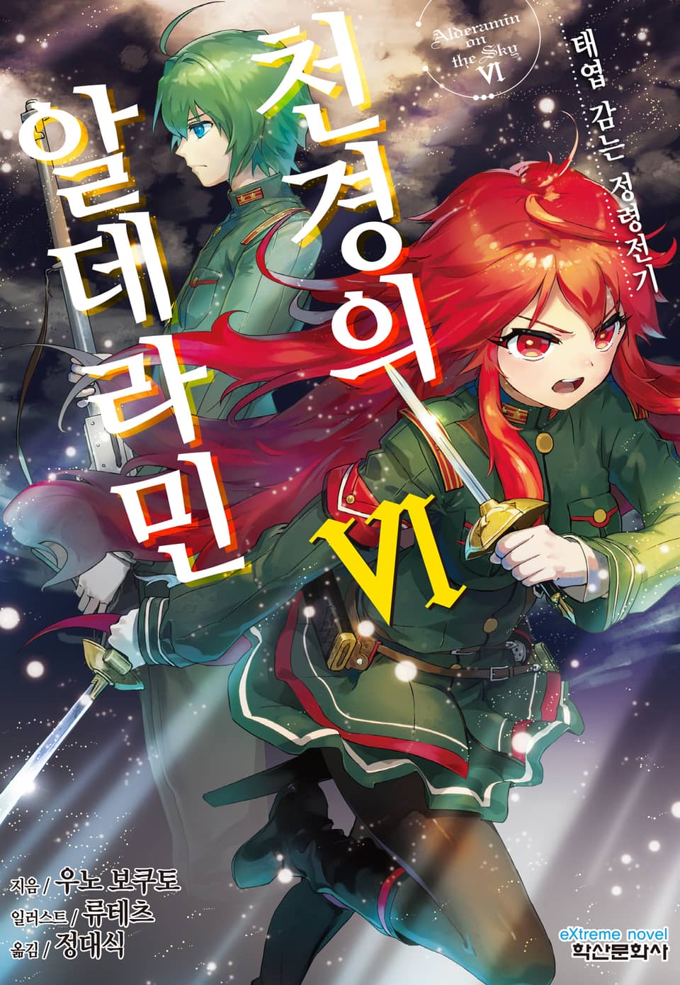 천경의 알데라민 6권