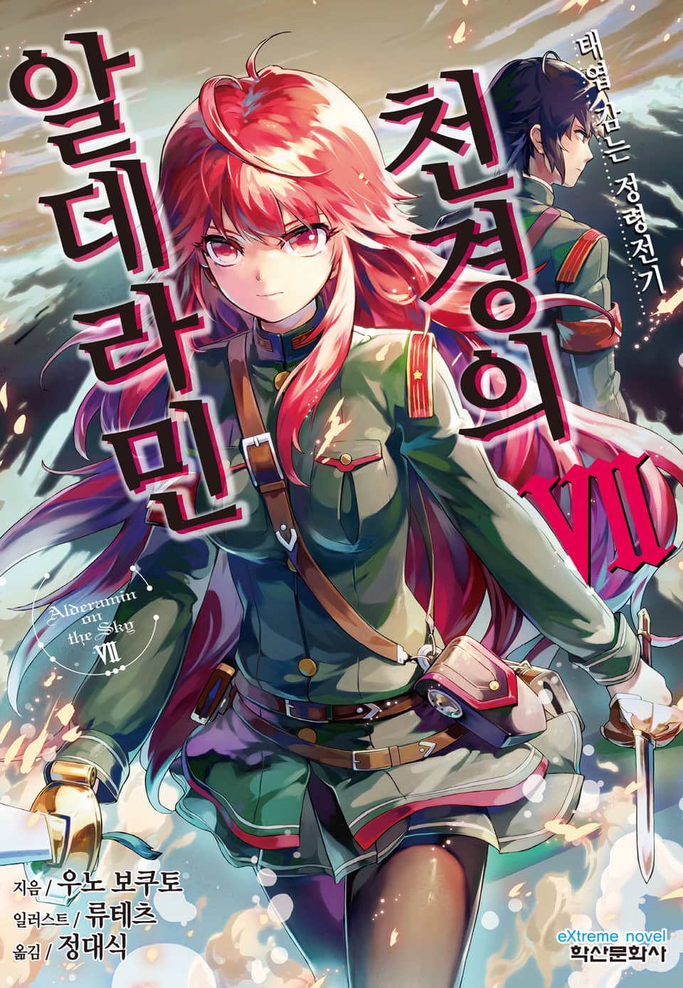 천경의 알데라민 7권