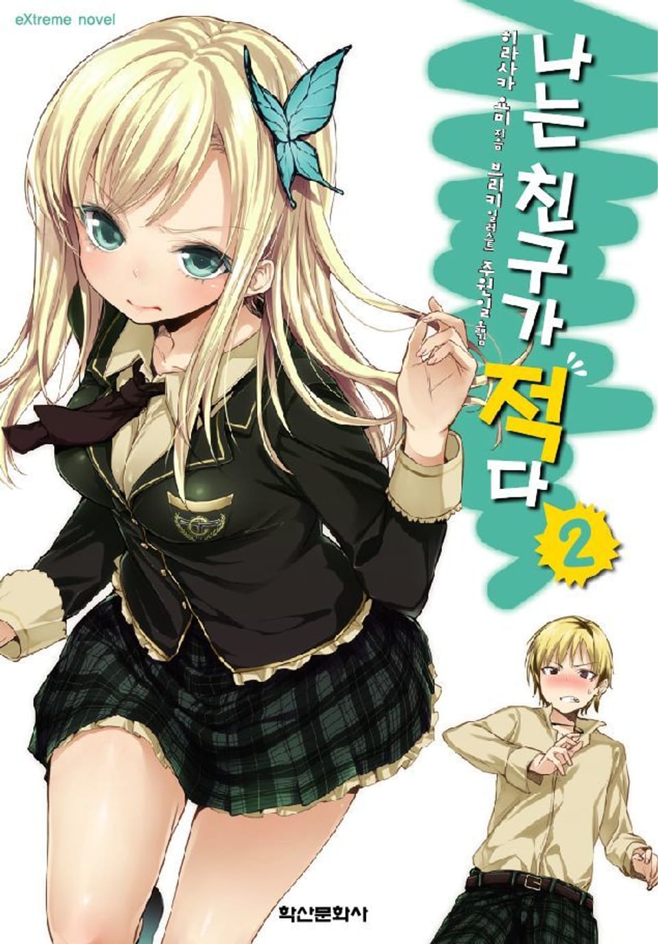 나는 친구가 적다 2권