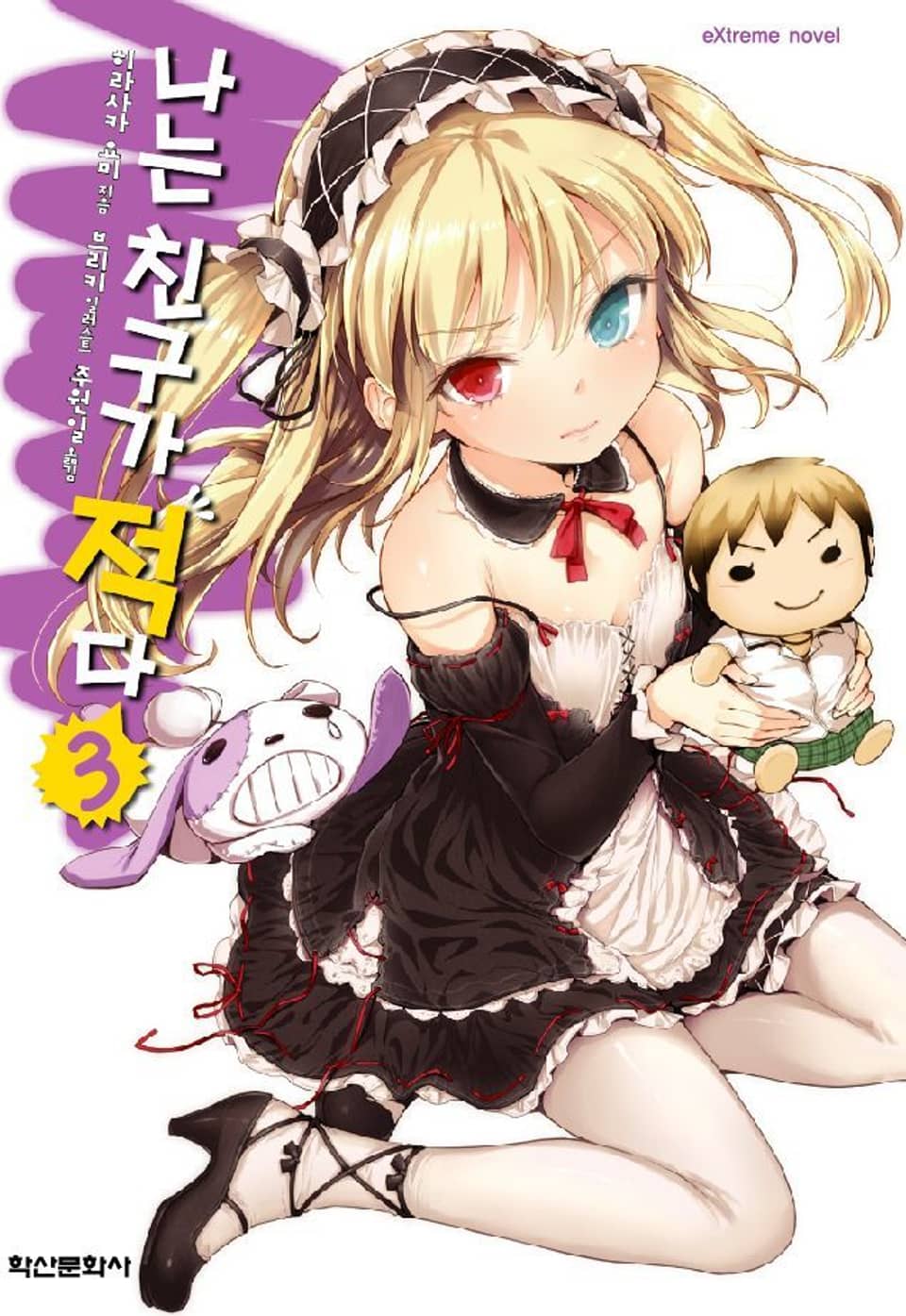 나는 친구가 적다 3권