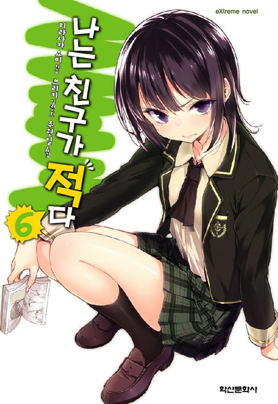 나는 친구가 적다 6권