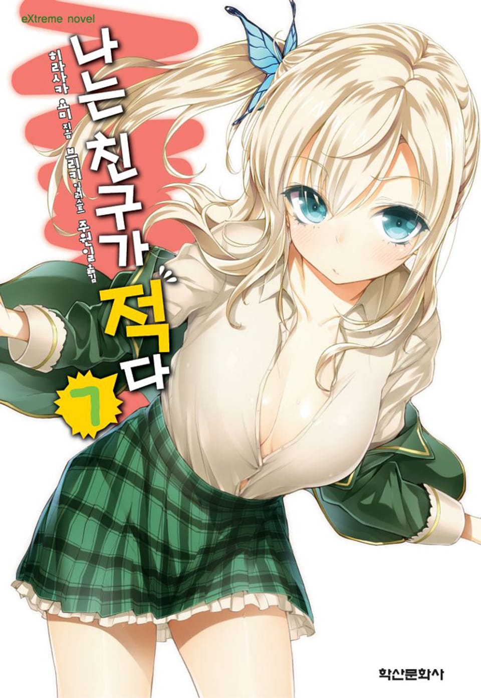 나는 친구가 적다 7권