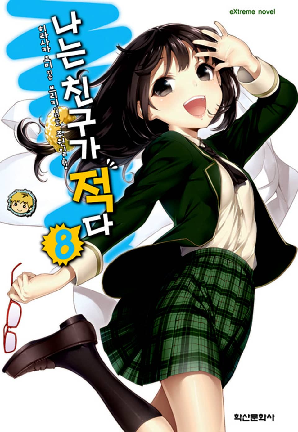 나는 친구가 적다 8권