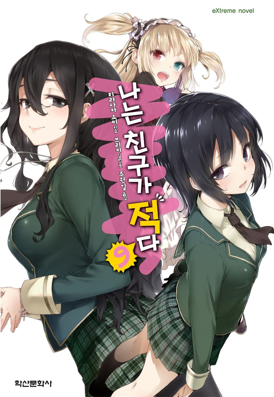 나는 친구가 적다 9권