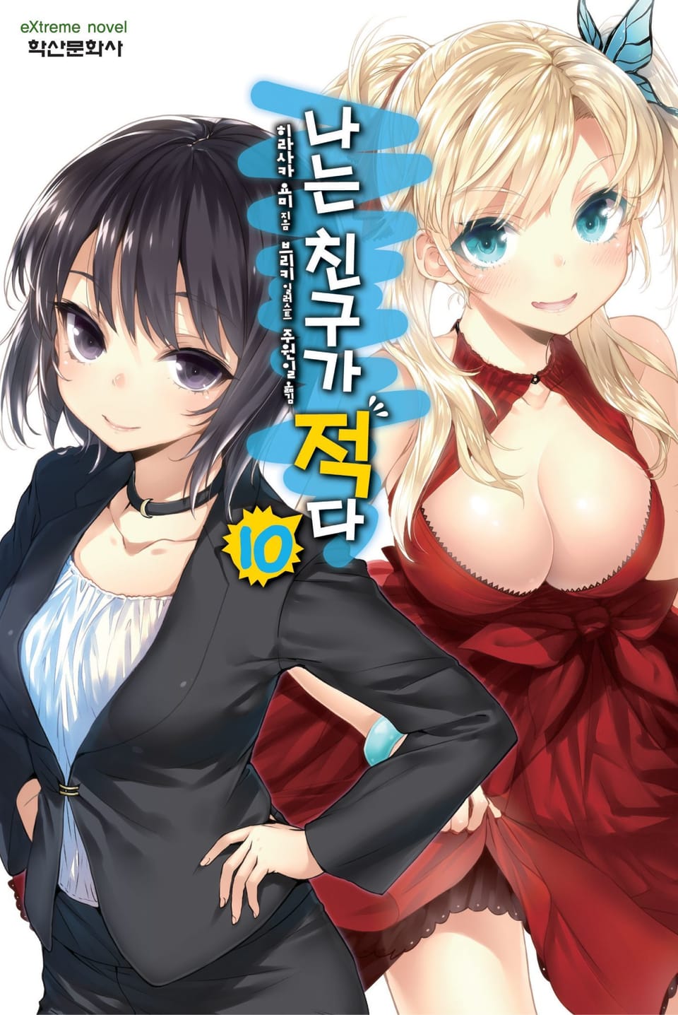 나는 친구가 적다 10권