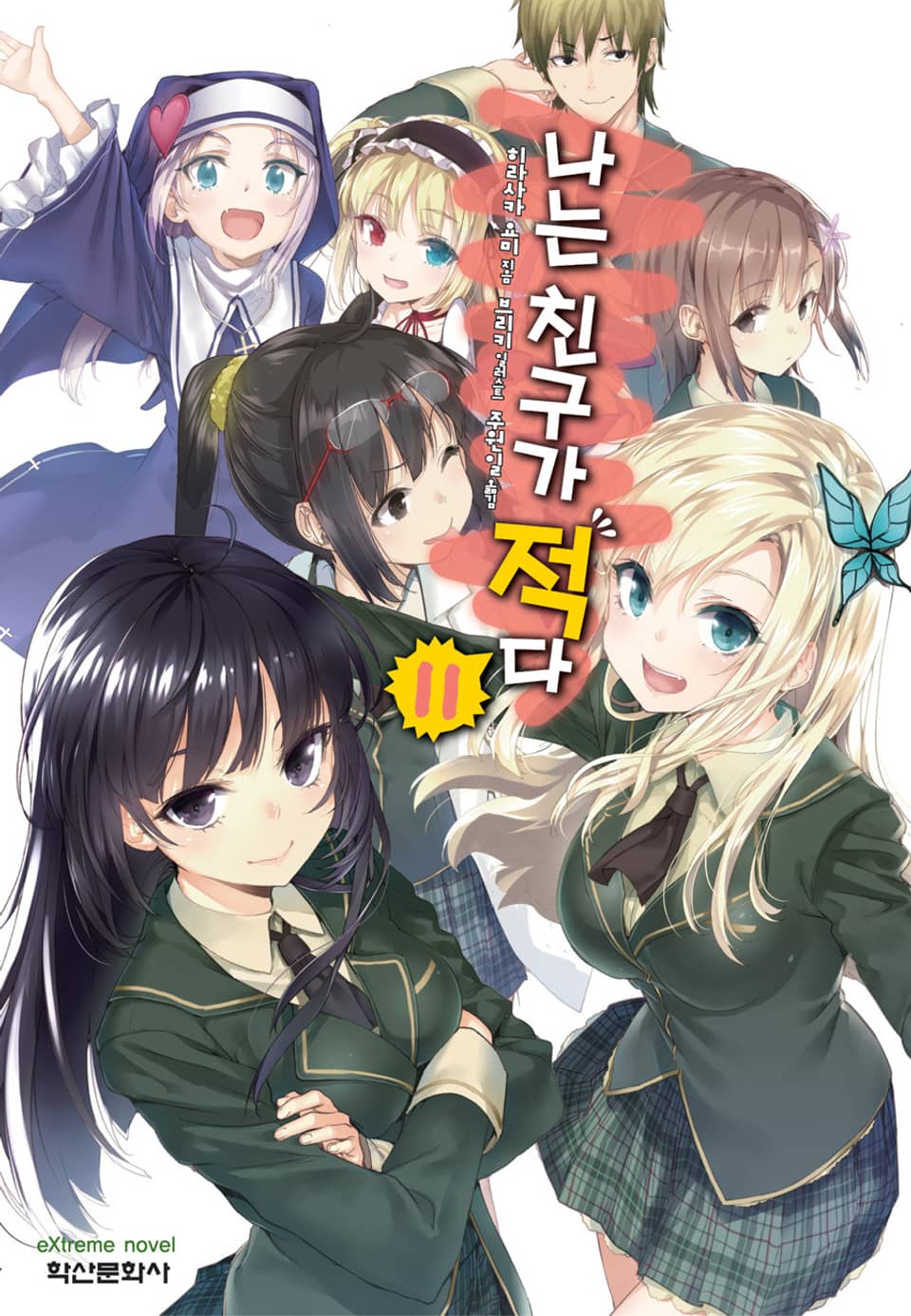 나는 친구가 적다 11권 (완결)