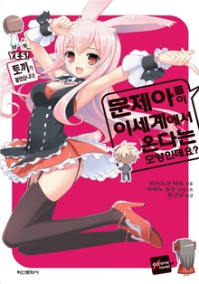 문제아들이 이세계에서 온다는 모양인데요?