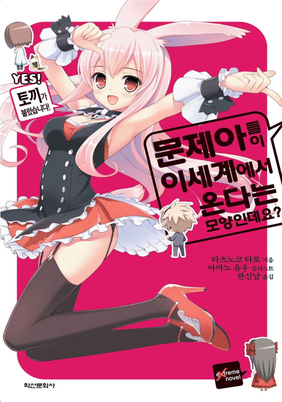 문제아들이 이세계에서 온다는 모양인데요? 1권