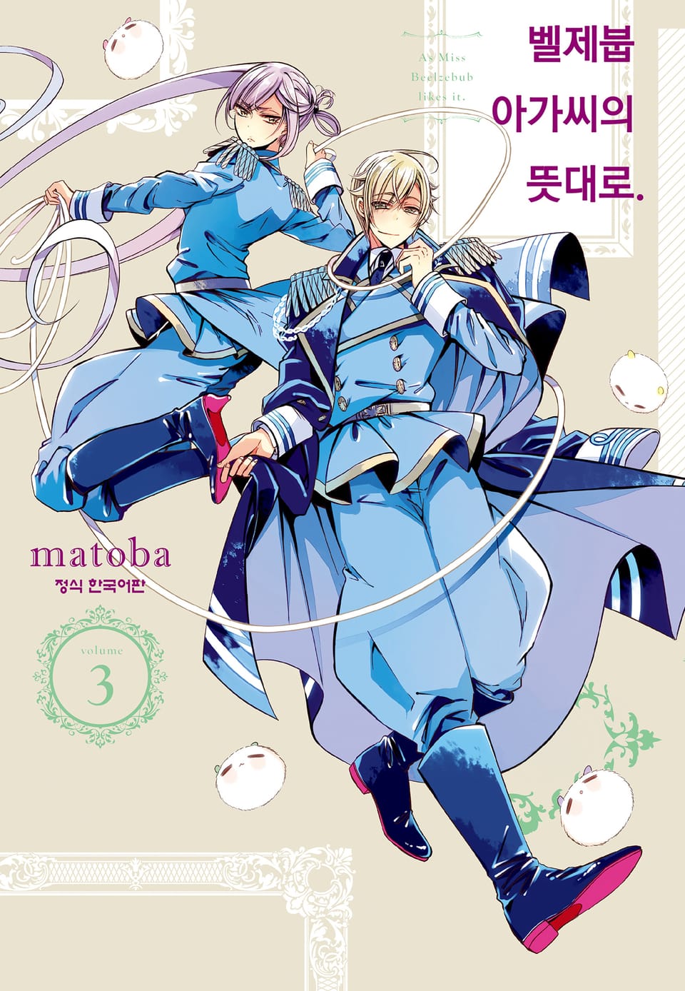 벨제붑 아가씨의 뜻대로. 3권