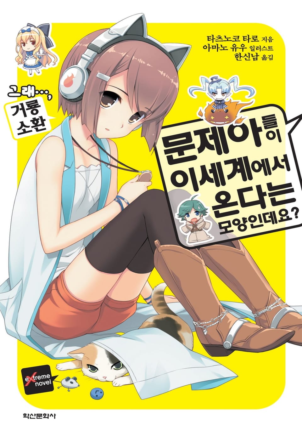 문제아들이 이세계에서 온다는 모양인데요? 3권