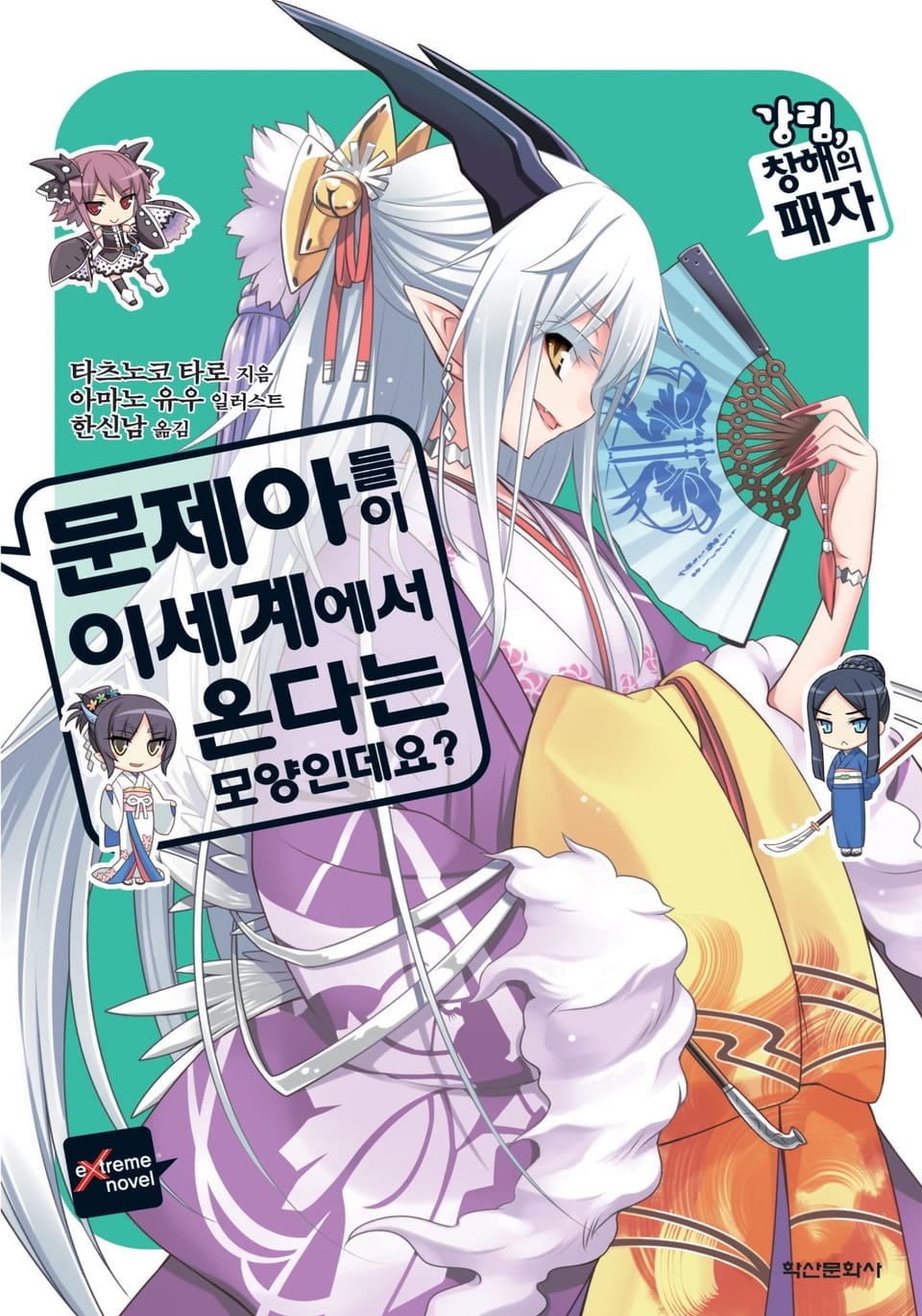 문제아들이 이세계에서 온다는 모양인데요? 5권