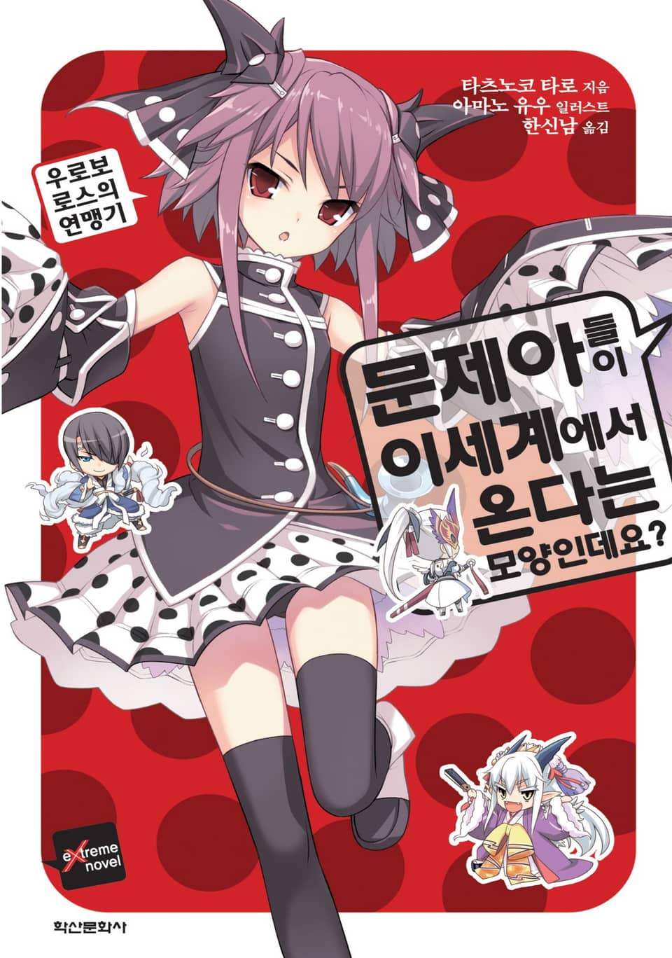 문제아들이 이세계에서 온다는 모양인데요? 6권