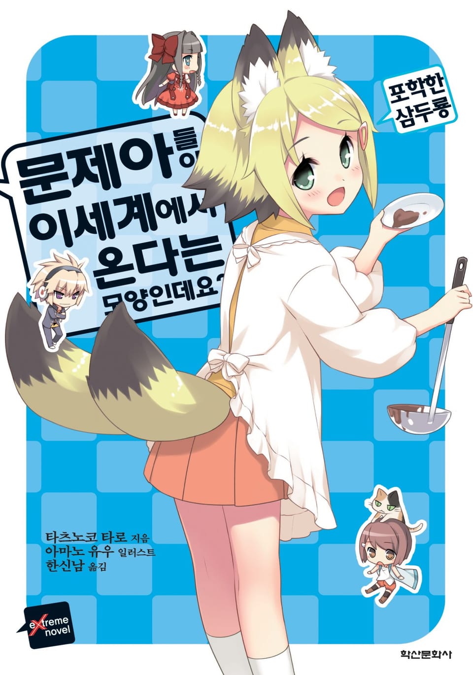 문제아들이 이세계에서 온다는 모양인데요? 8권