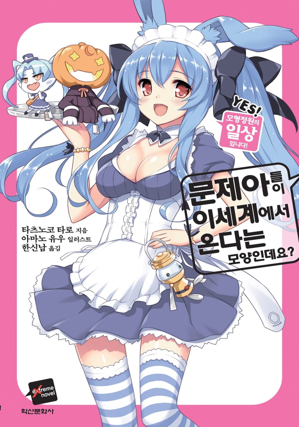 문제아들이 이세계에서 온다는 모양인데요? 9권