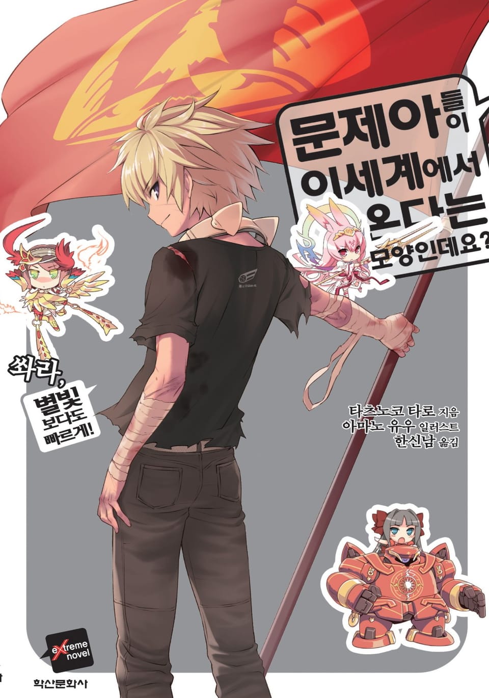 문제아들이 이세계에서 온다는 모양인데요? 11권