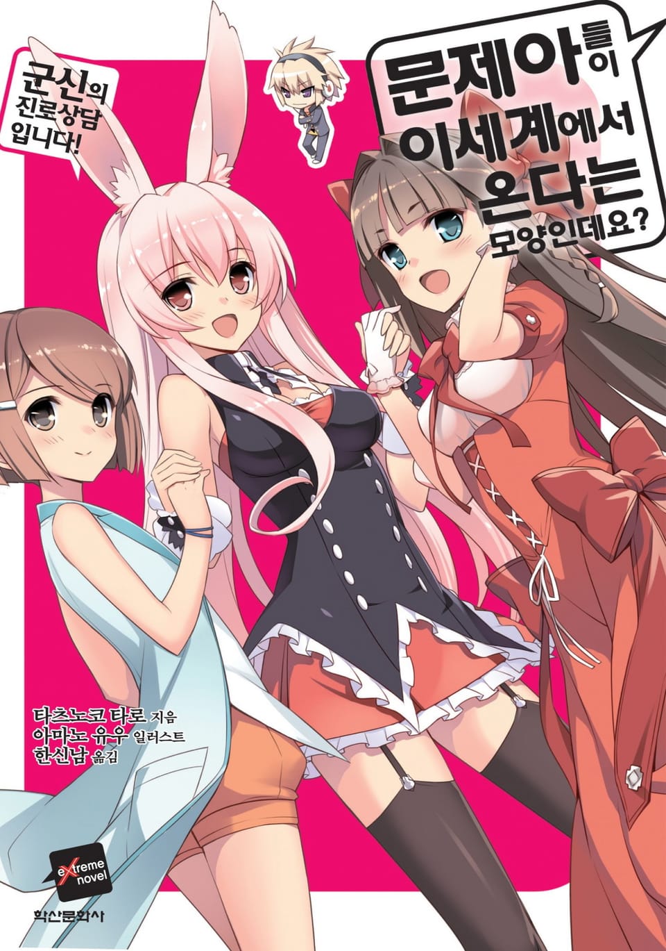 문제아들이 이세계에서 온다는 모양인데요? 12권 (완결)