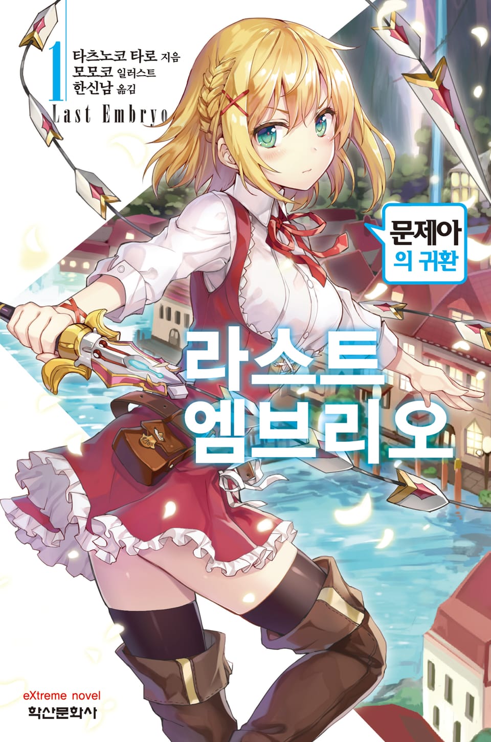 라스트 엠브리오 1권